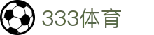 333体育 - （中文）官方平台 - 全天客服服务和福利中心